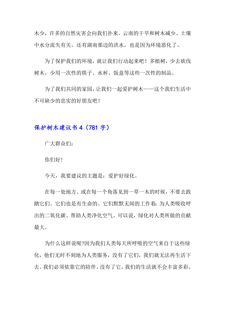 保护树木建议书(15篇)_第3页