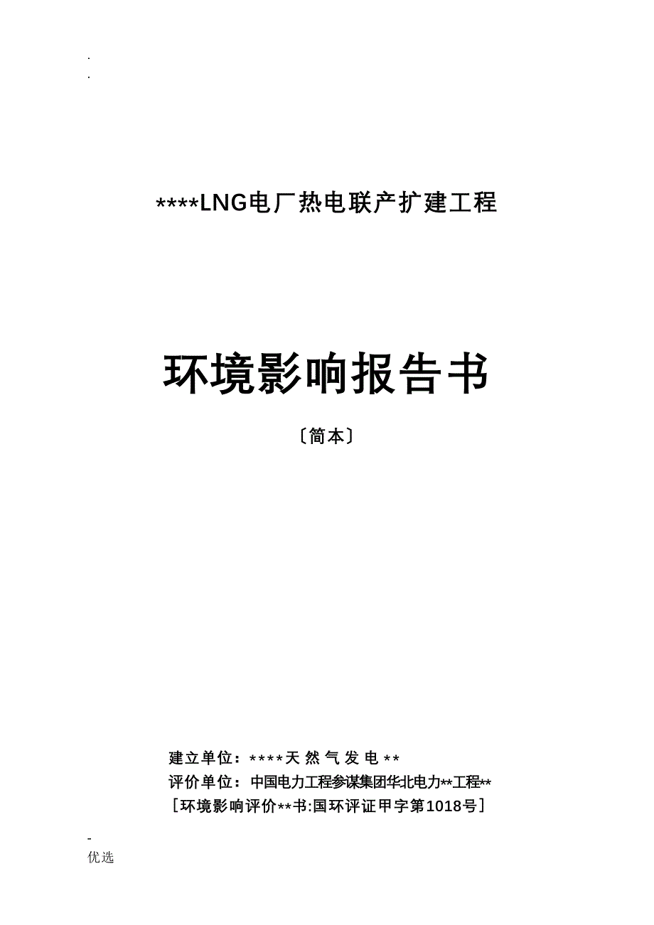 惠州LNG二期环评报告简本_第1页
