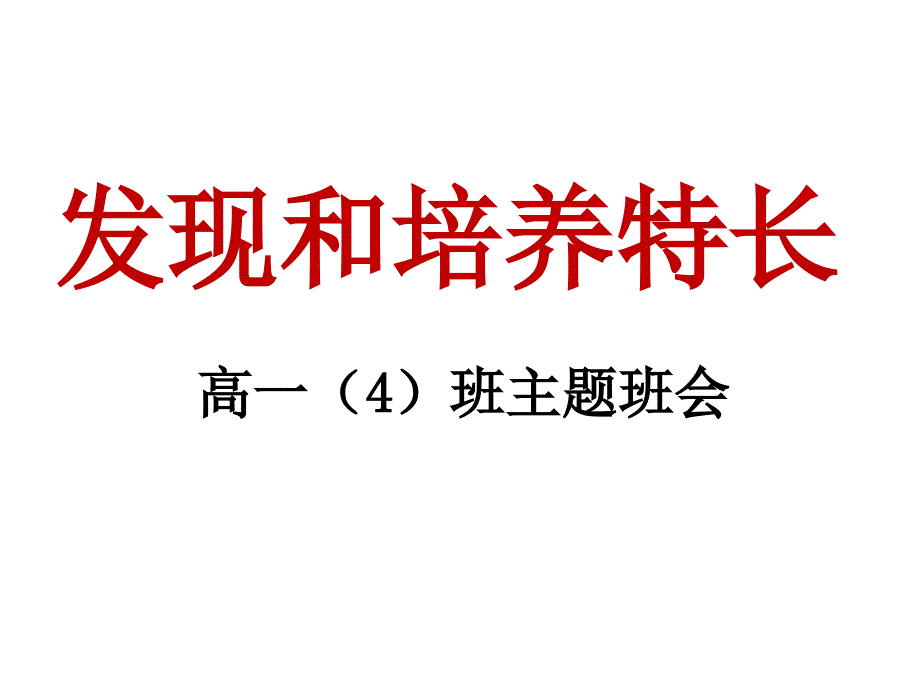 主题班会-发现和培养特长_第1页