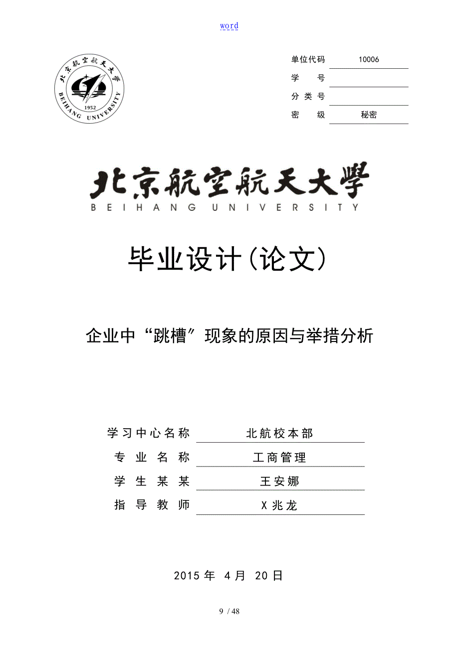 企业的中跳槽现象地原因及举措解析告_第1页