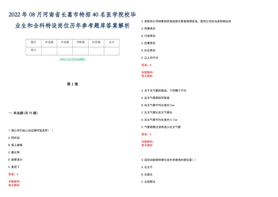 2022年08月河南省长葛市特招40名医学院校毕业生和全科特设岗位历年参考题库答案解析_第1页