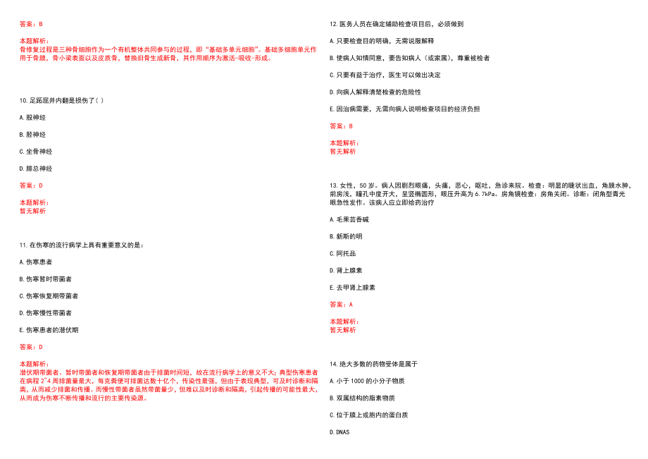 2022年08月河南省长葛市特招40名医学院校毕业生和全科特设岗位历年参考题库答案解析_第3页