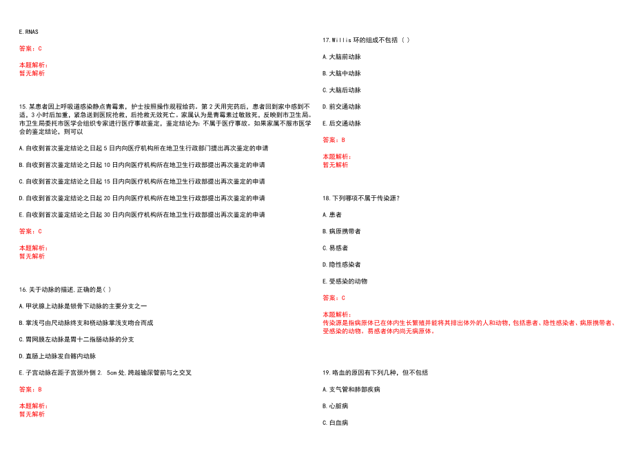 2022年08月河南省长葛市特招40名医学院校毕业生和全科特设岗位历年参考题库答案解析_第4页