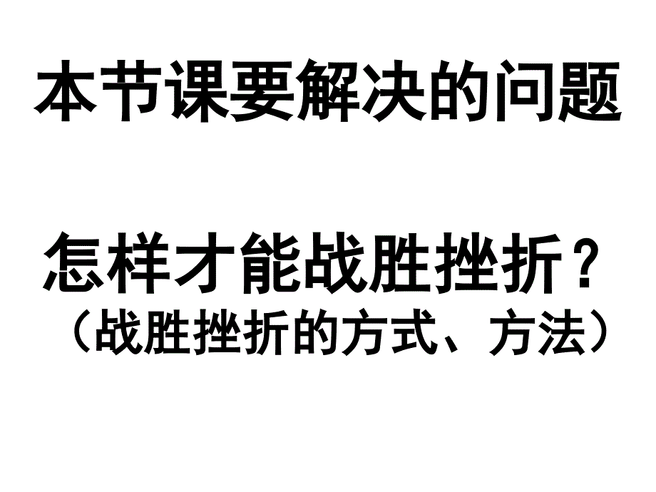 挫而不折积极进取_第2页