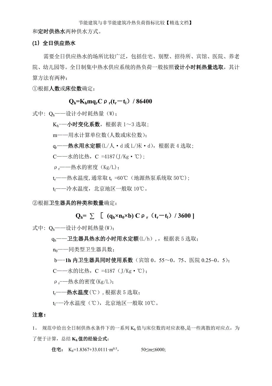 节能建筑与非节能建筑冷热负荷指标比较【精选文档】_第4页