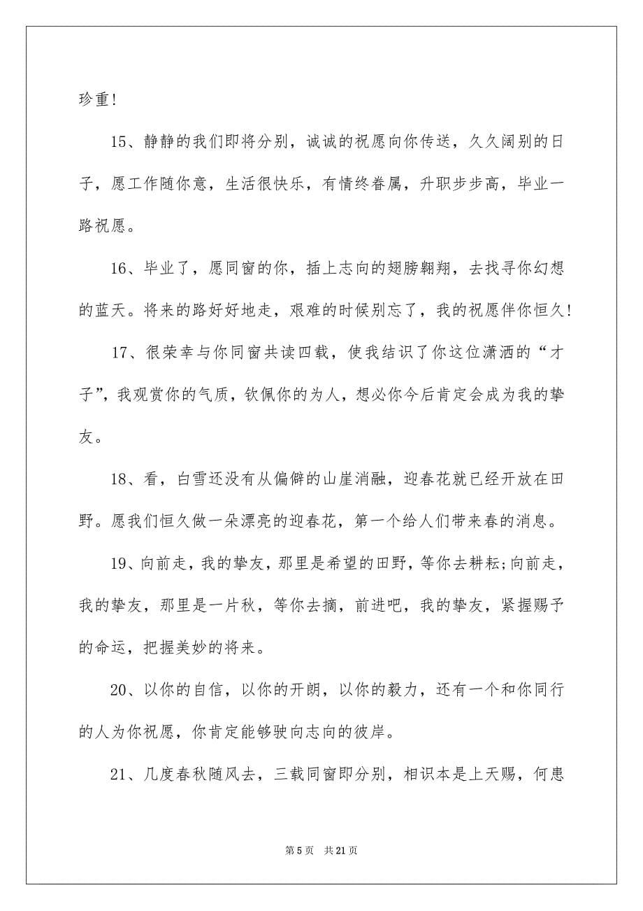 赠朋友毕业留言_第5页