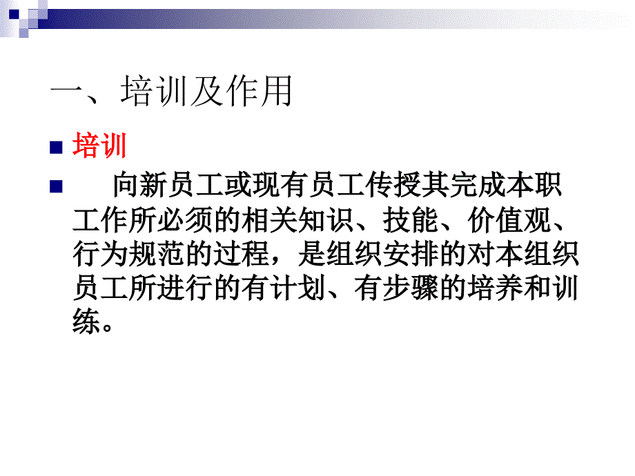 人力资源管理与开发第五员工培训_第3页