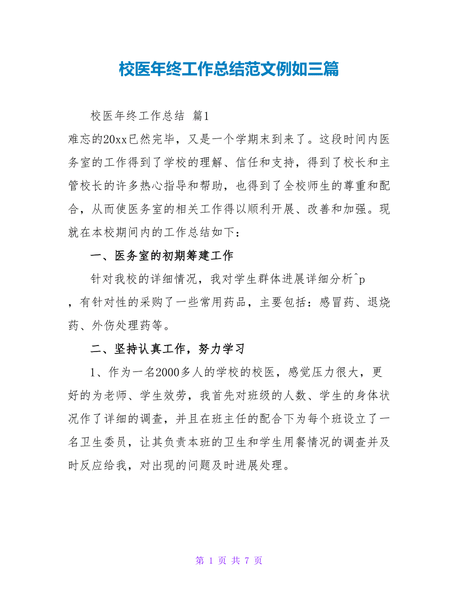 校医年终工作总结范文示例三篇_第1页