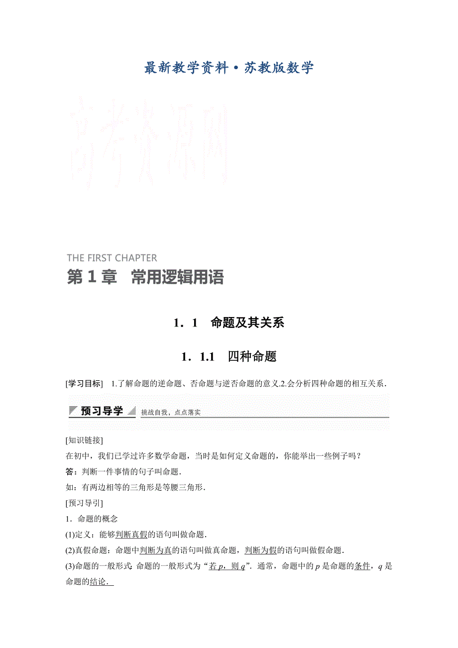 最新高中数学苏教版选修21学案：第1章 常用逻辑用语 1.1_第1页