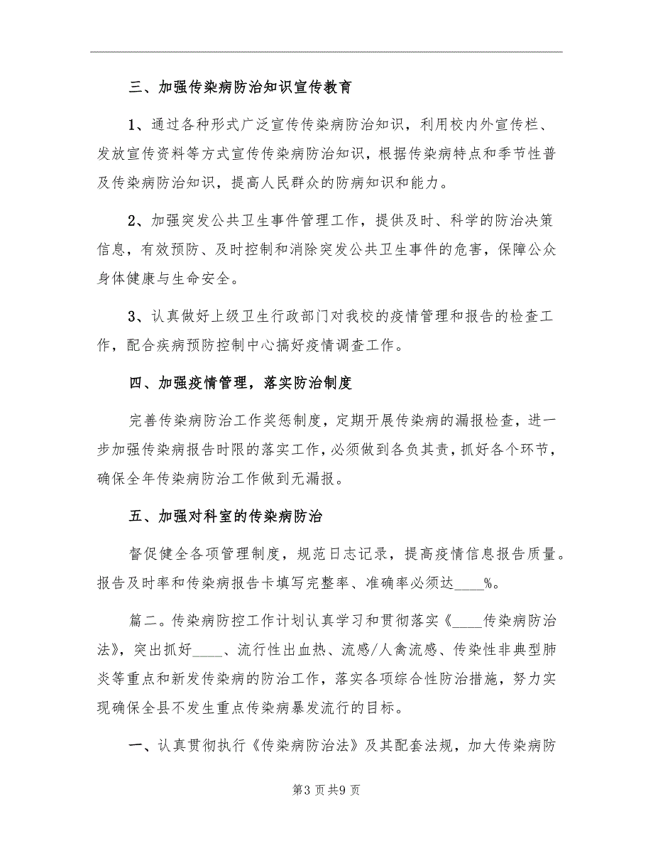 传染病防控工作年度工作计划_第3页