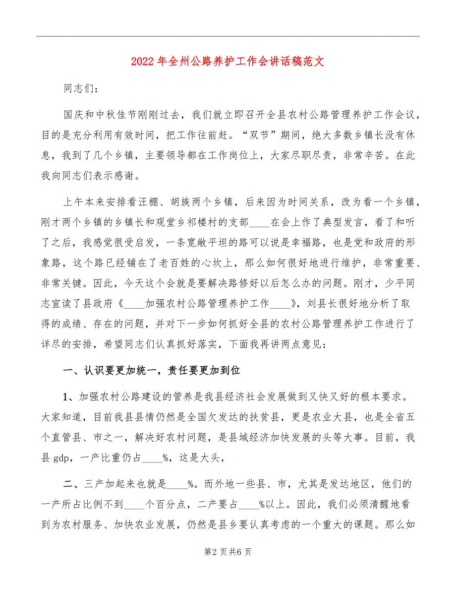 2022年全州公路养护工作会讲话稿范文_第2页