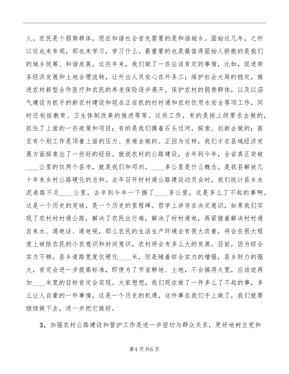 2022年全州公路养护工作会讲话稿范文_第4页