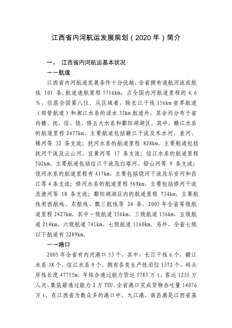 江西省内河航运发展规划2020年简介_第1页