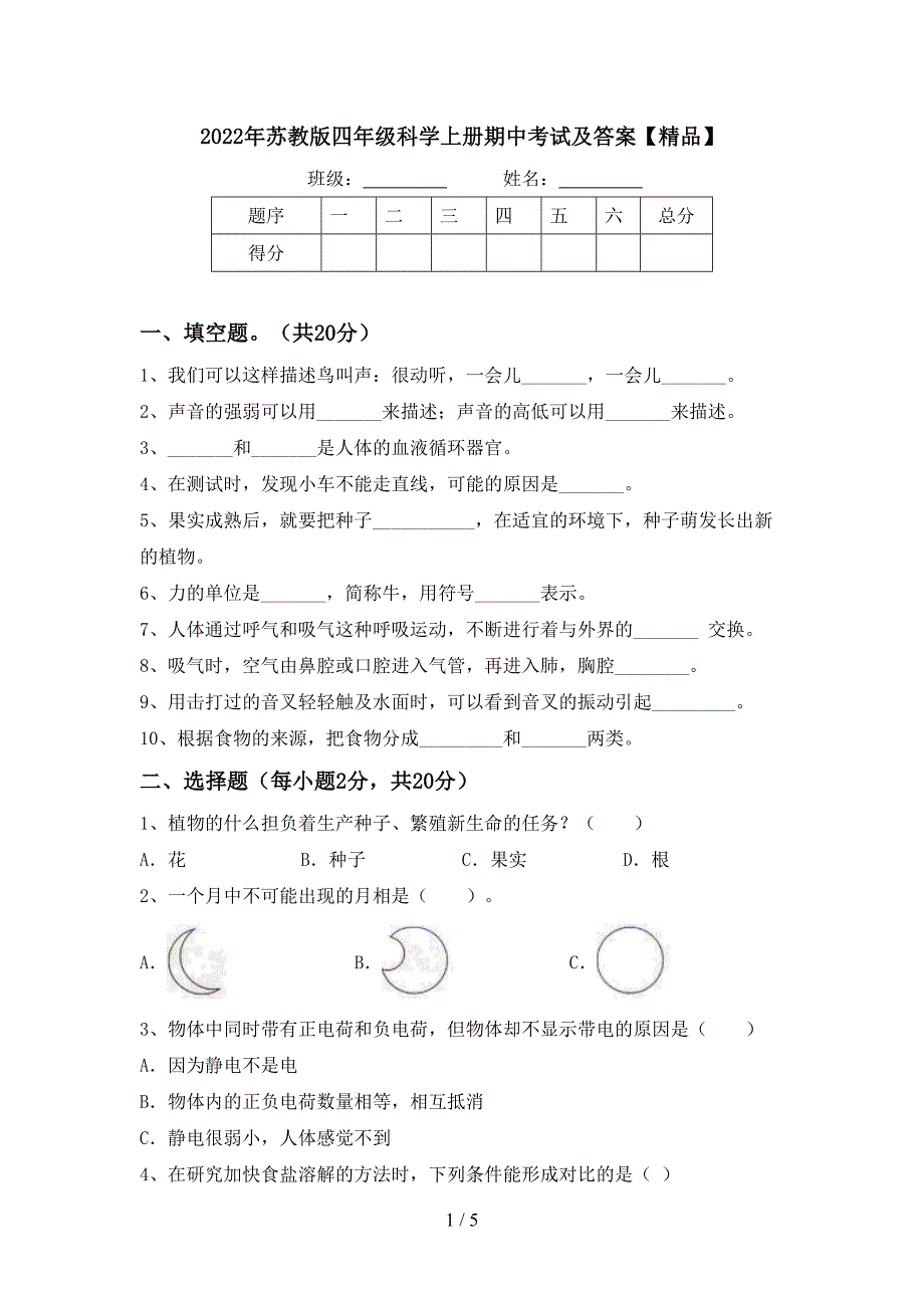 2022年苏教版四年级科学上册期中考试及答案【精品】.doc_第1页