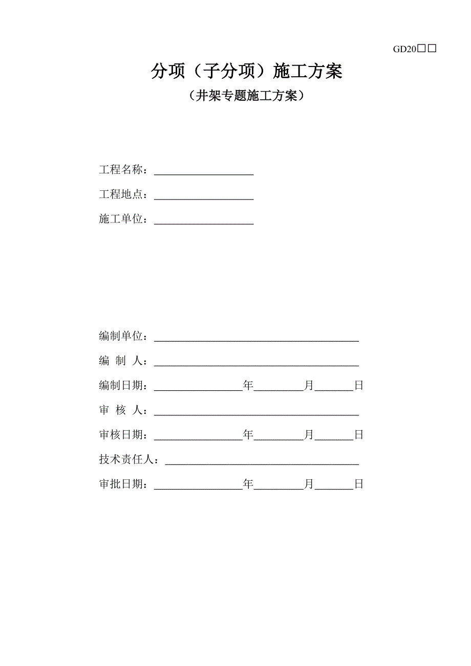 井架专项方案.doc_第1页