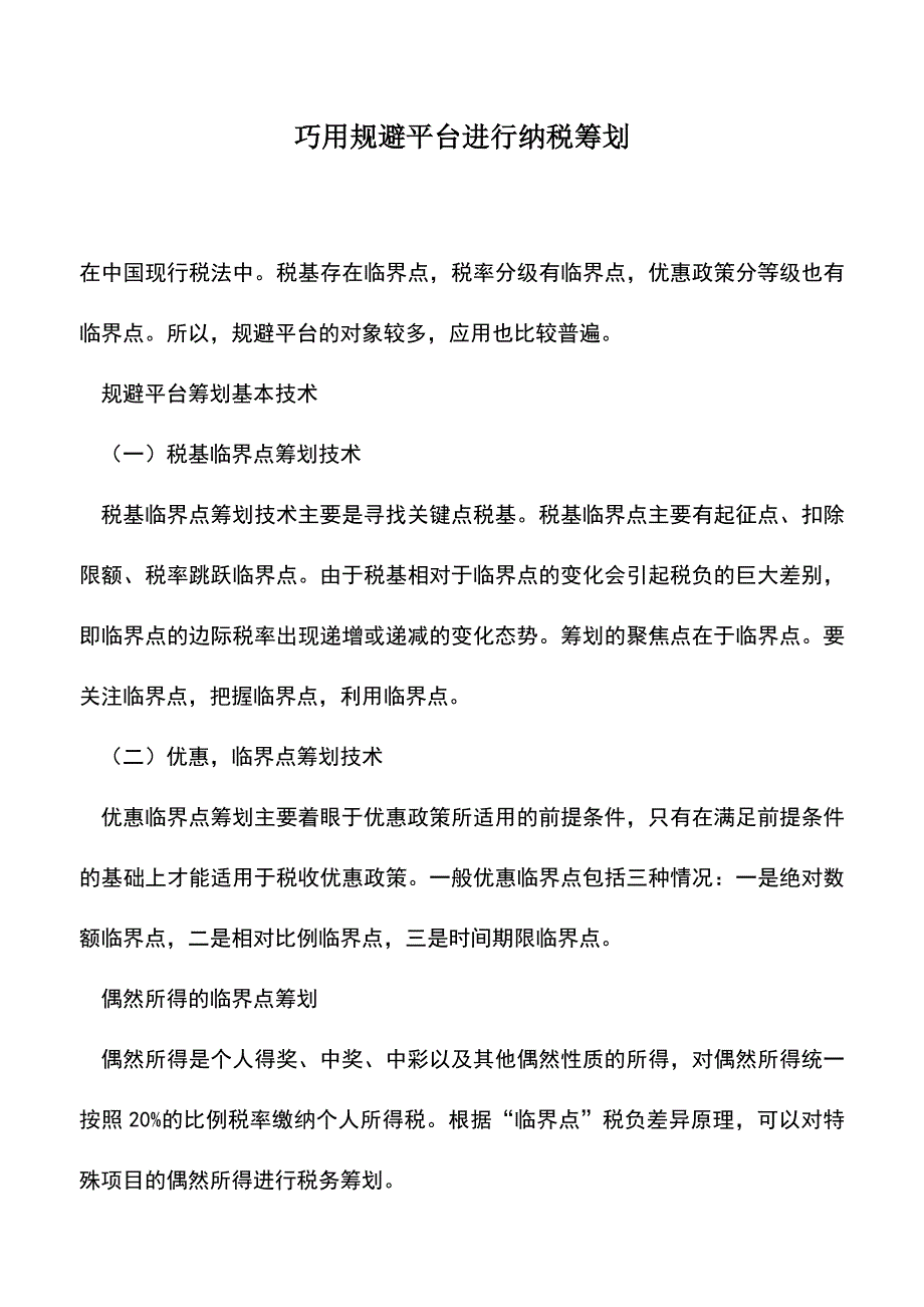 会计实务：巧用规避平台进行纳税筹划.doc_第1页