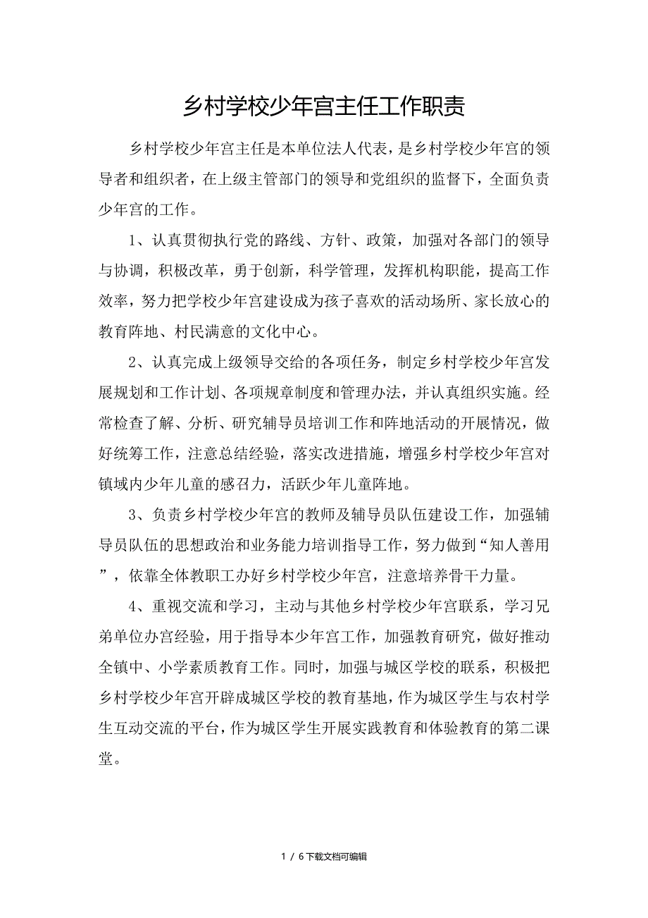 乡村学校少年宫人员岗位职责_第1页