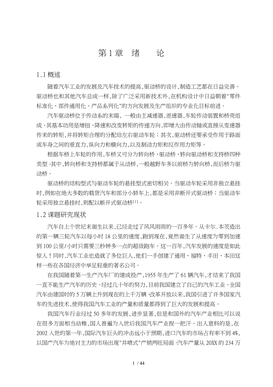 基于有限元猎豹越野车主减速器的设计说明书_第1页