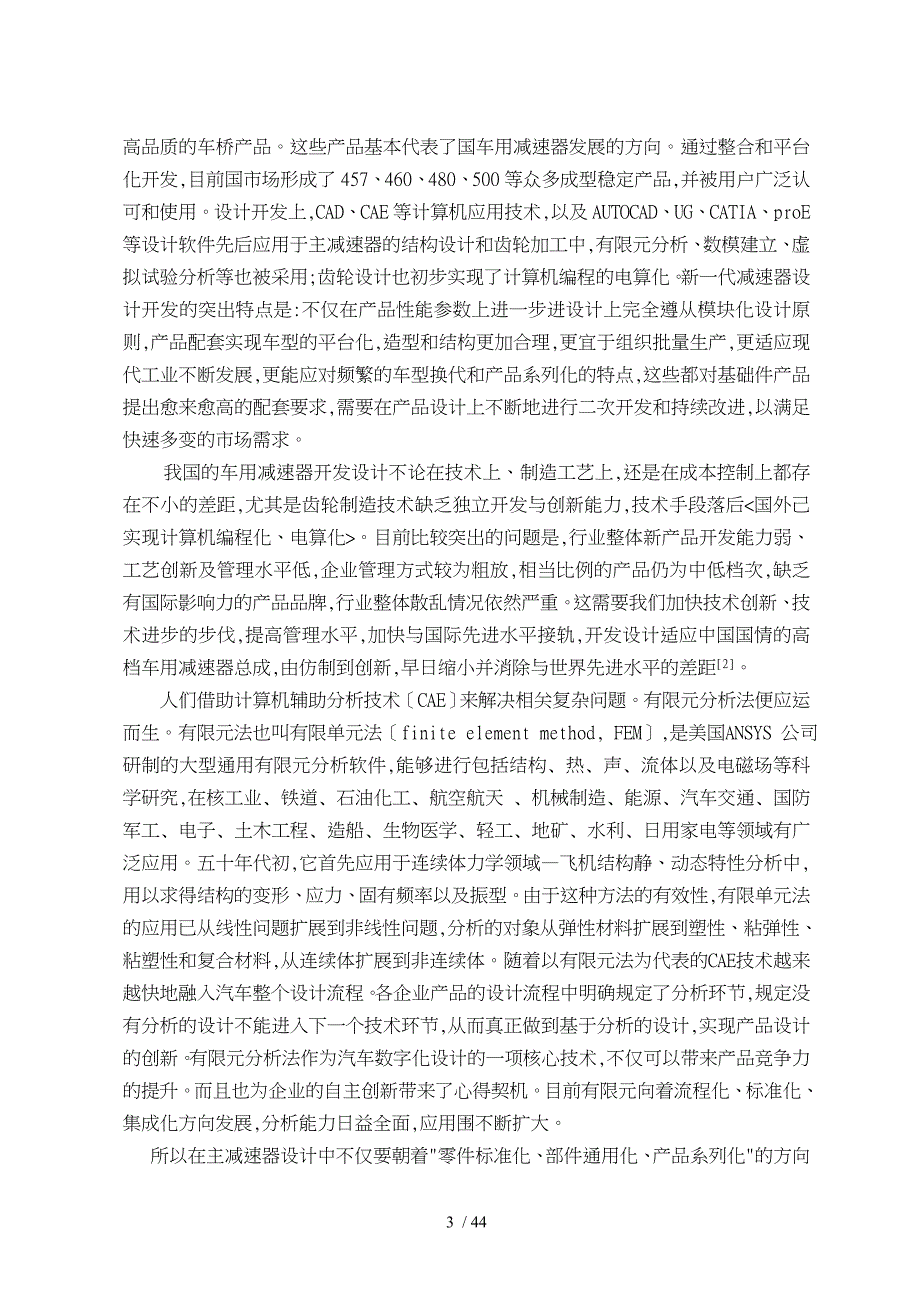 基于有限元猎豹越野车主减速器的设计说明书_第3页