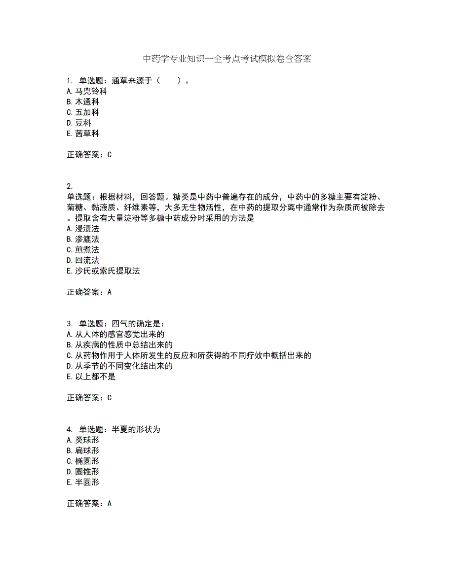 中药学专业知识一全考点考试模拟卷含答案33_第1页