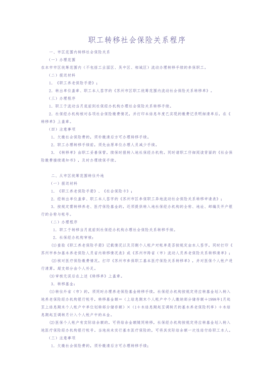 职工转移社会保险关系程序（天选打工人）.docx_第1页