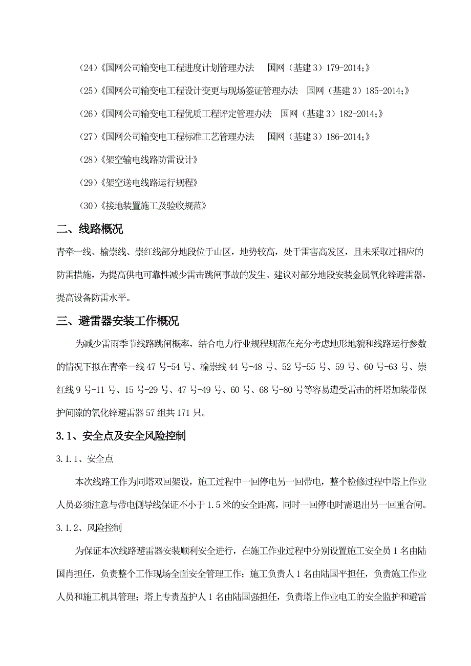 110kv线路避雷器安装施工方案及三措_第4页