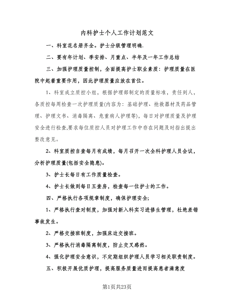 内科护士个人工作计划范文（八篇）.doc_第1页