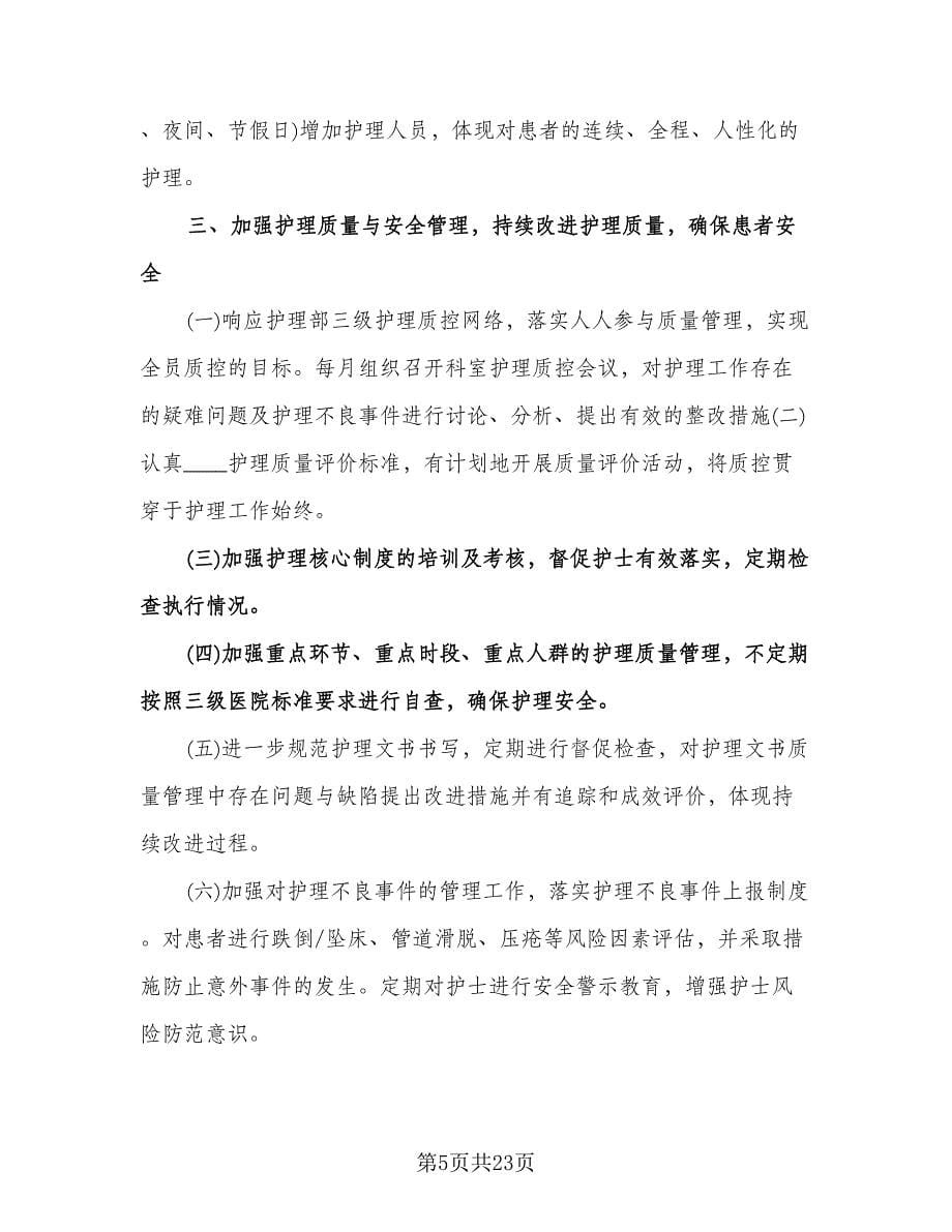 内科护士个人工作计划范文（八篇）.doc_第5页