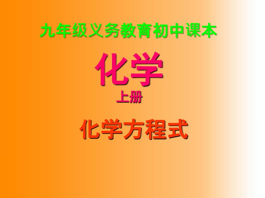 化学九年级沪教版第三节化学方程式的书写与应用_第1页