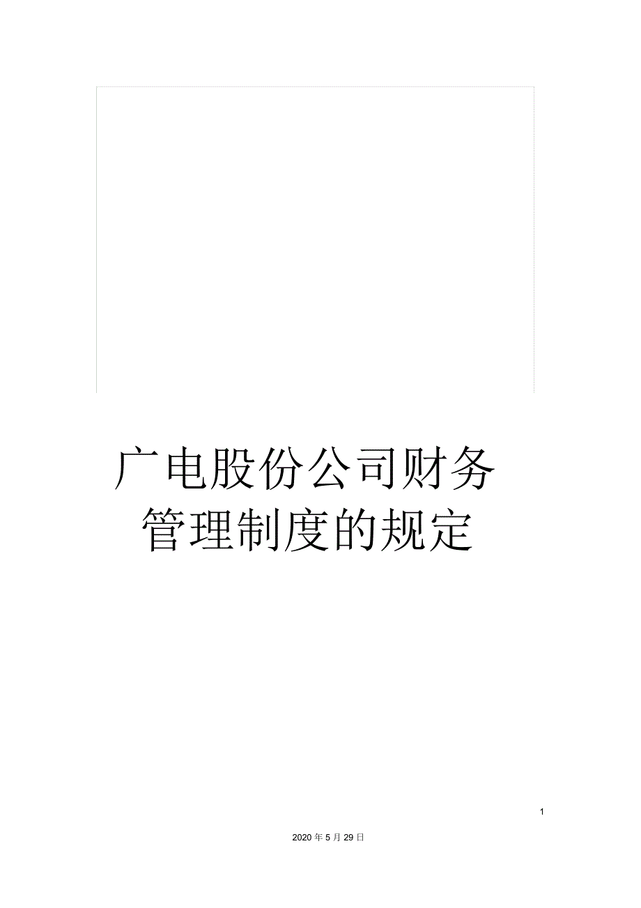 广电股份公司财务管理制度的规定_第1页