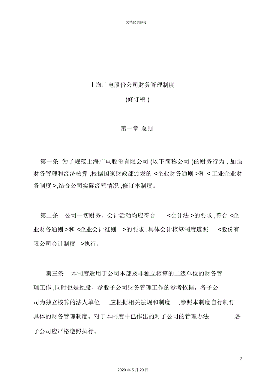 广电股份公司财务管理制度的规定_第2页