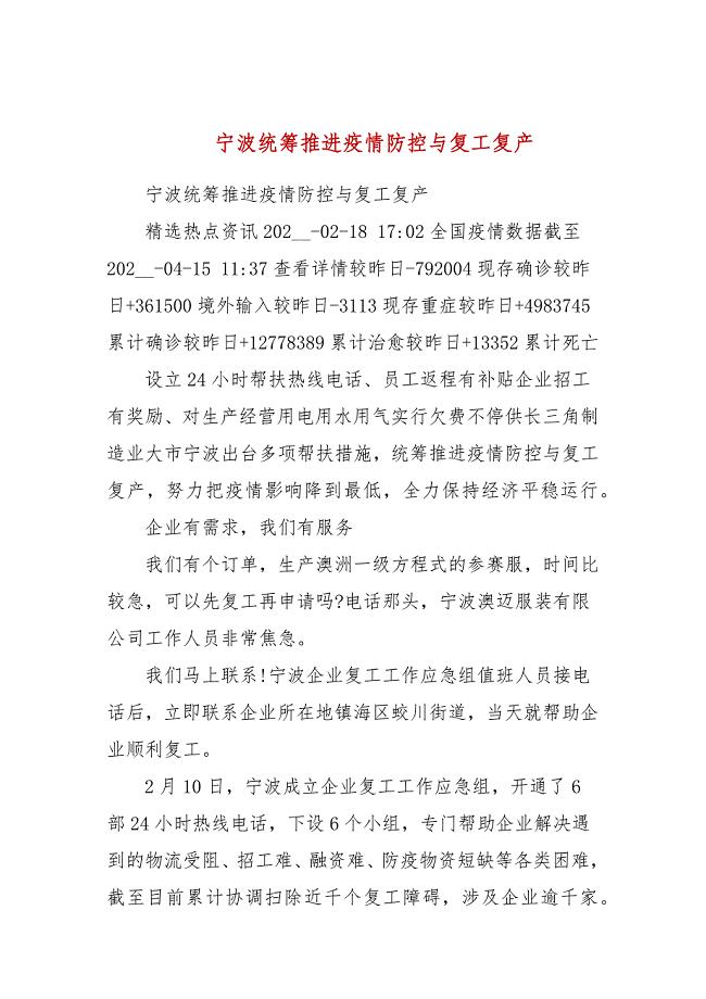 宁波统筹推进疫情防控与复工复产