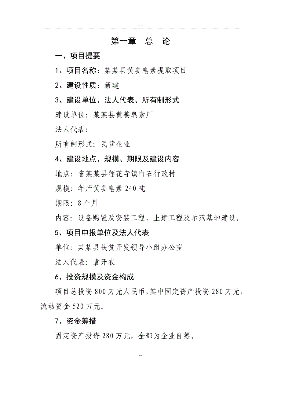 县潜龙黄姜皂素提取建设项目可行性研究报告.doc_第1页