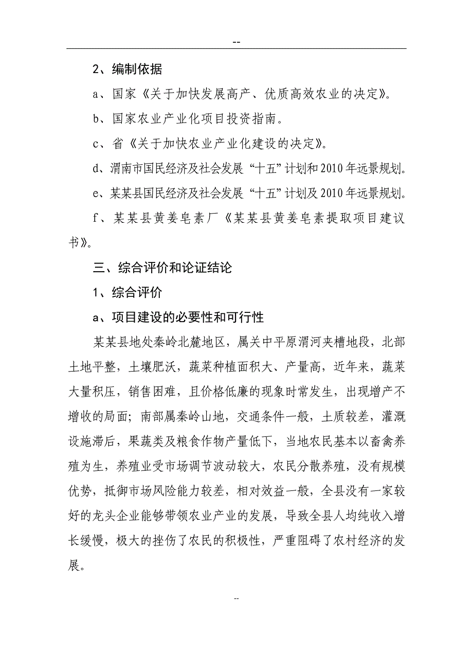 县潜龙黄姜皂素提取建设项目可行性研究报告.doc_第4页