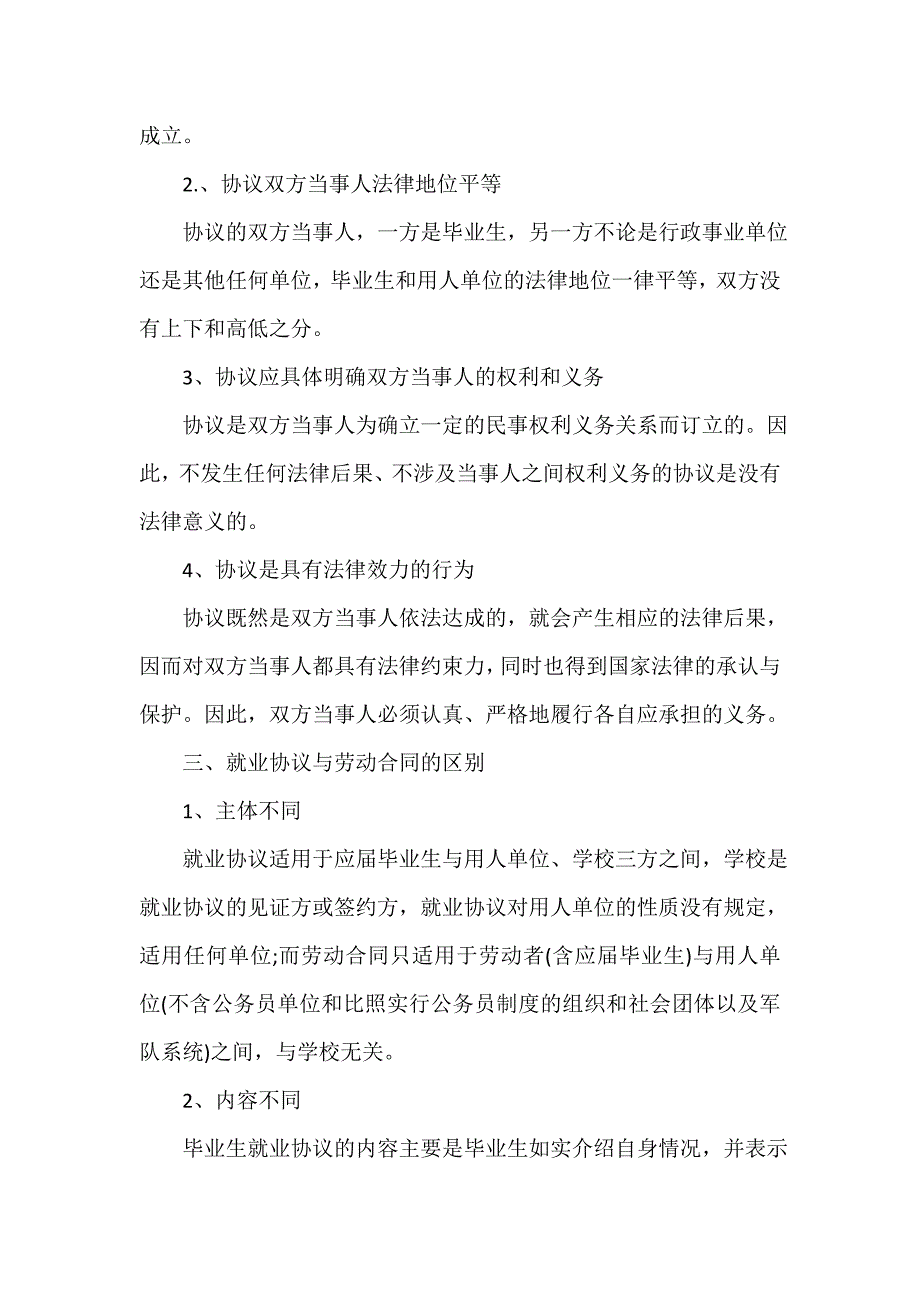 如何填写就业协议书及协议书相关知识_第2页