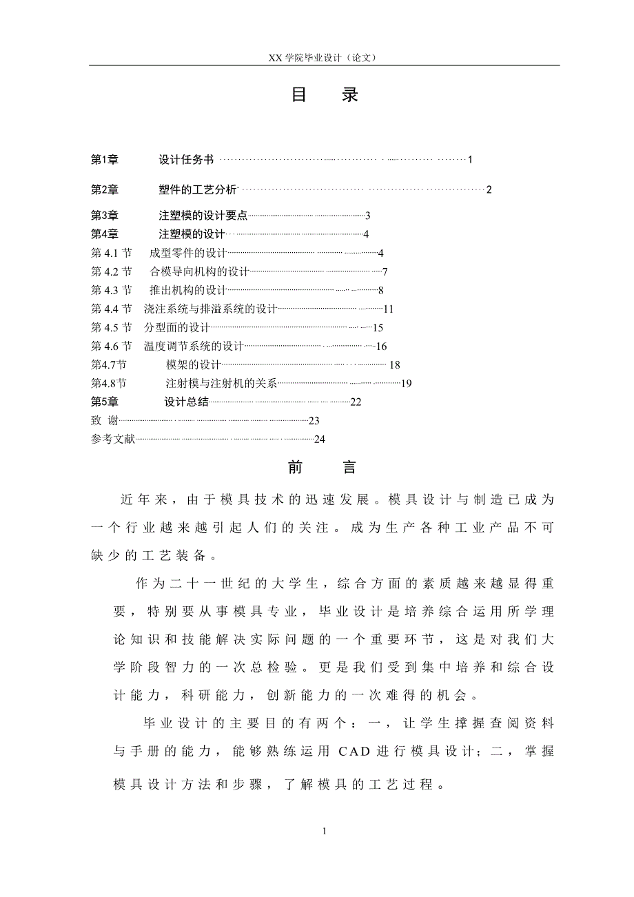 电风扇旋扭的塑料模具设计说明书.doc_第1页