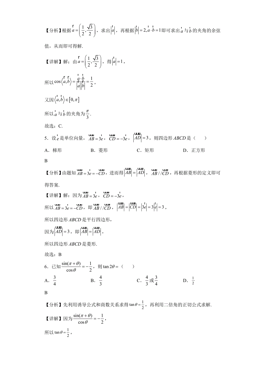 2021-2022学年陕西省渭南市澄城县高一下学期期末数学试题（B卷）【含答案】_第2页