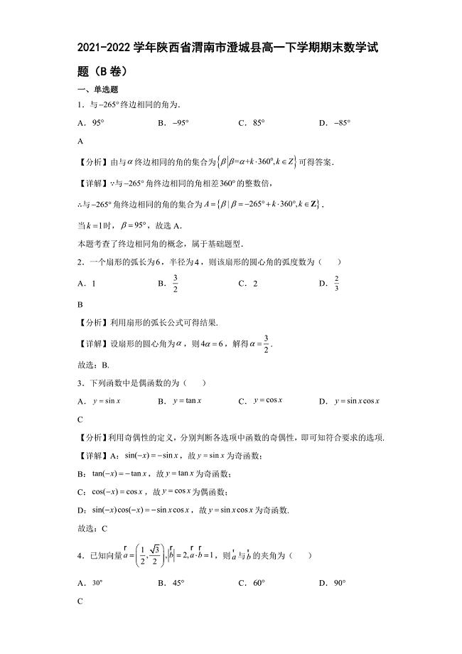 2021-2022学年陕西省渭南市澄城县高一下学期期末数学试题（B卷）【含答案】