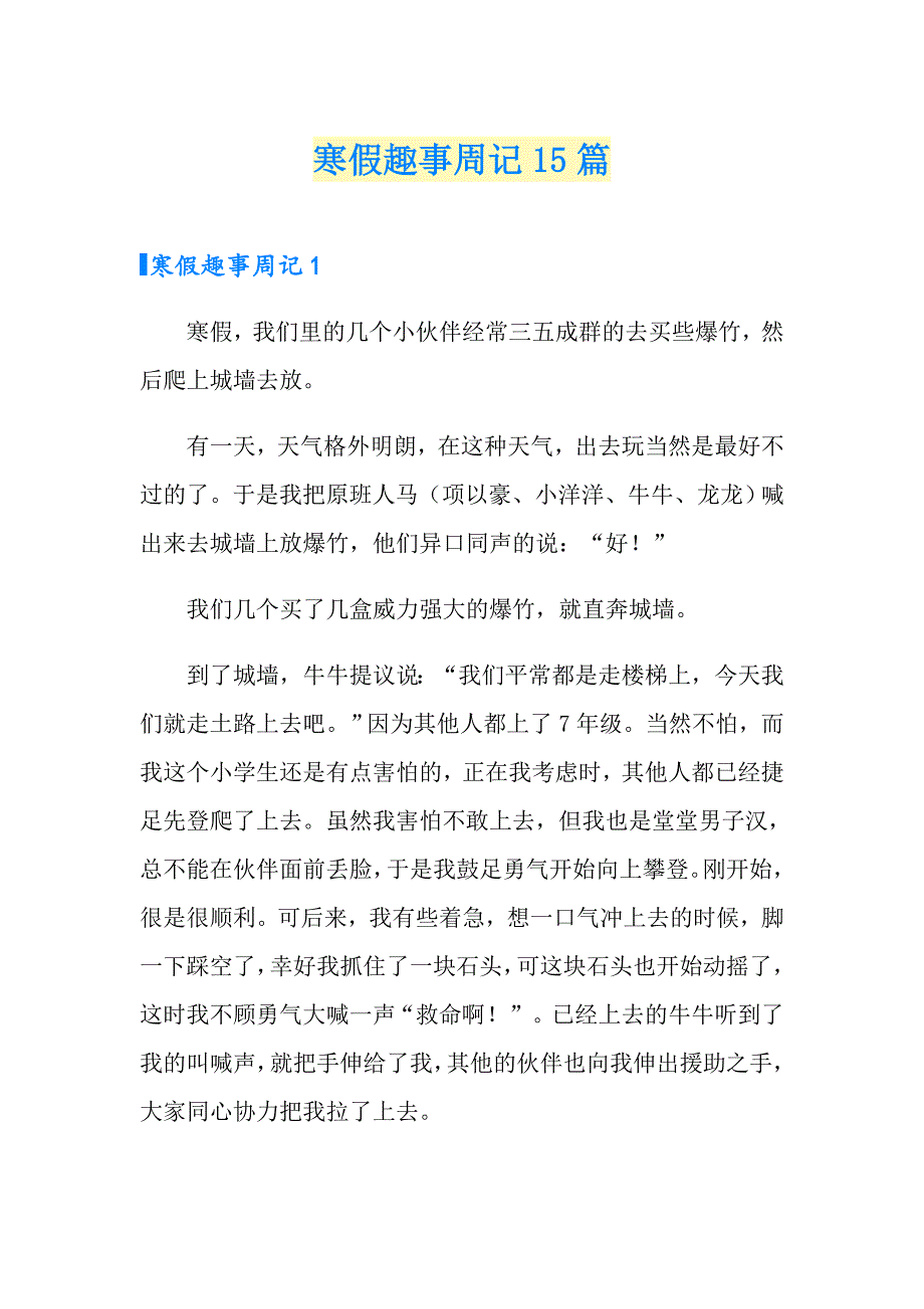 寒假趣事周记15篇_第1页