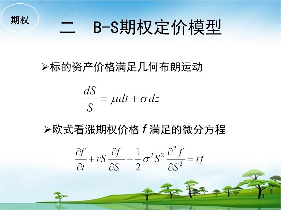 期权定价公式PPT课件_第3页