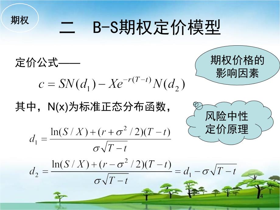 期权定价公式PPT课件_第4页