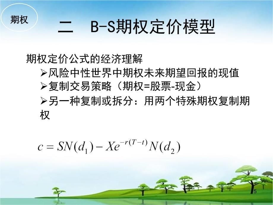 期权定价公式PPT课件_第5页