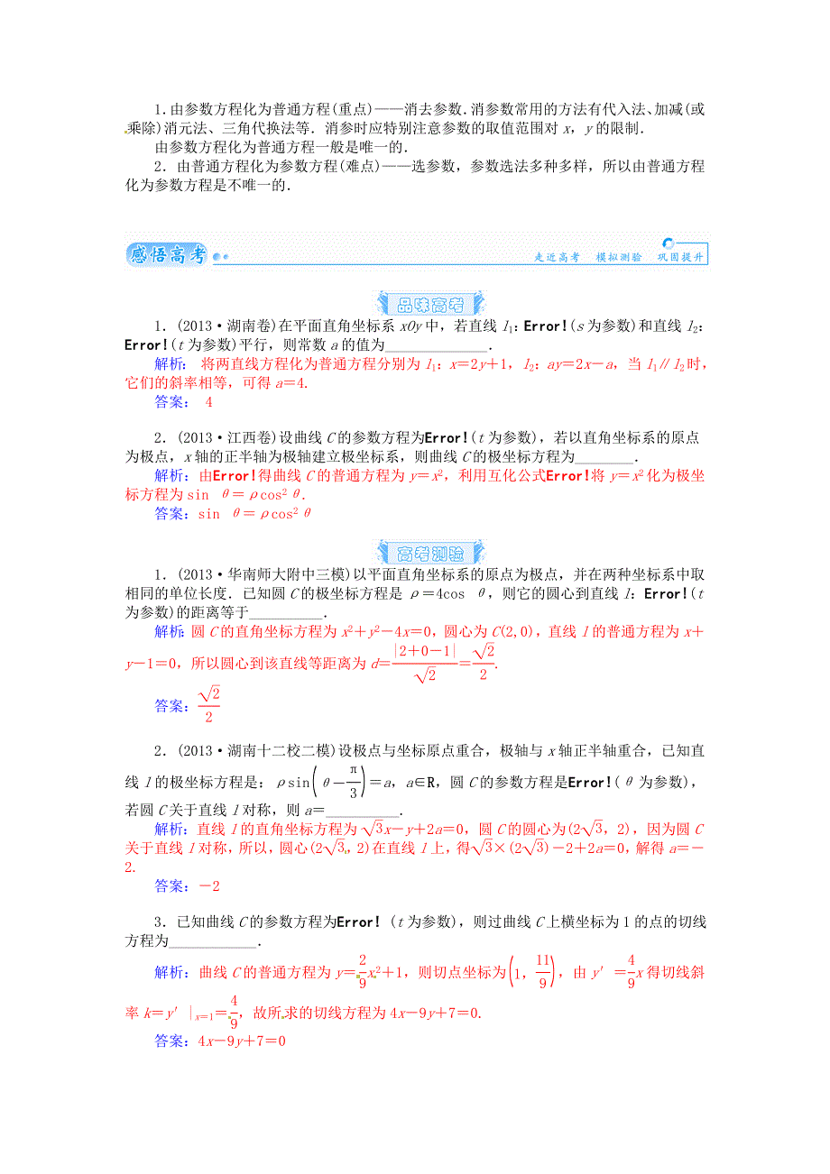 高考数学总复习基础知识名师讲义第十章第四节参数方程文_第4页