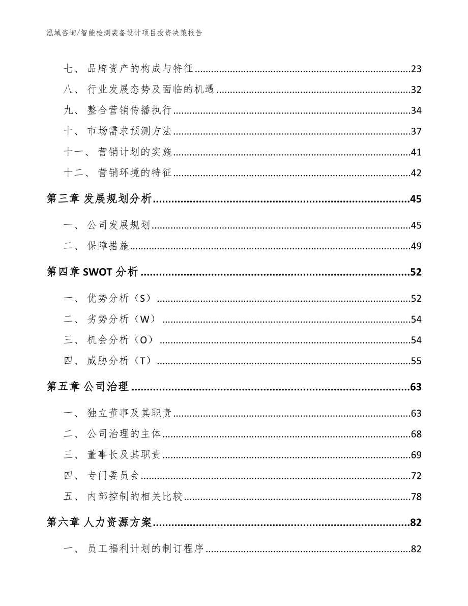 智能检测装备设计项目投资决策报告_第3页