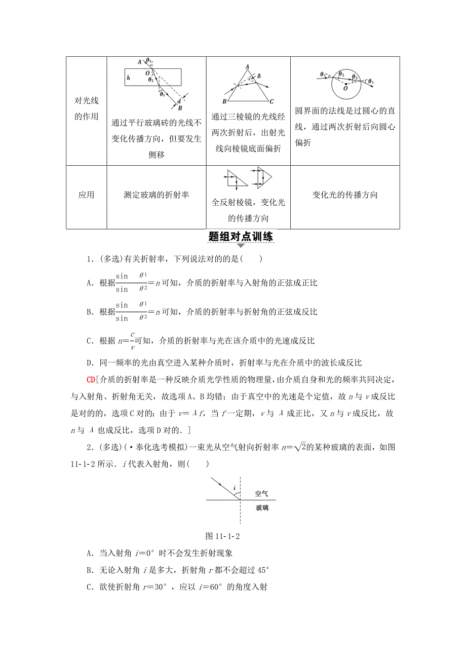 精选浙江鸭高三物理一轮复习第11章光电磁波第1节光的折射全反射教师用书_第3页