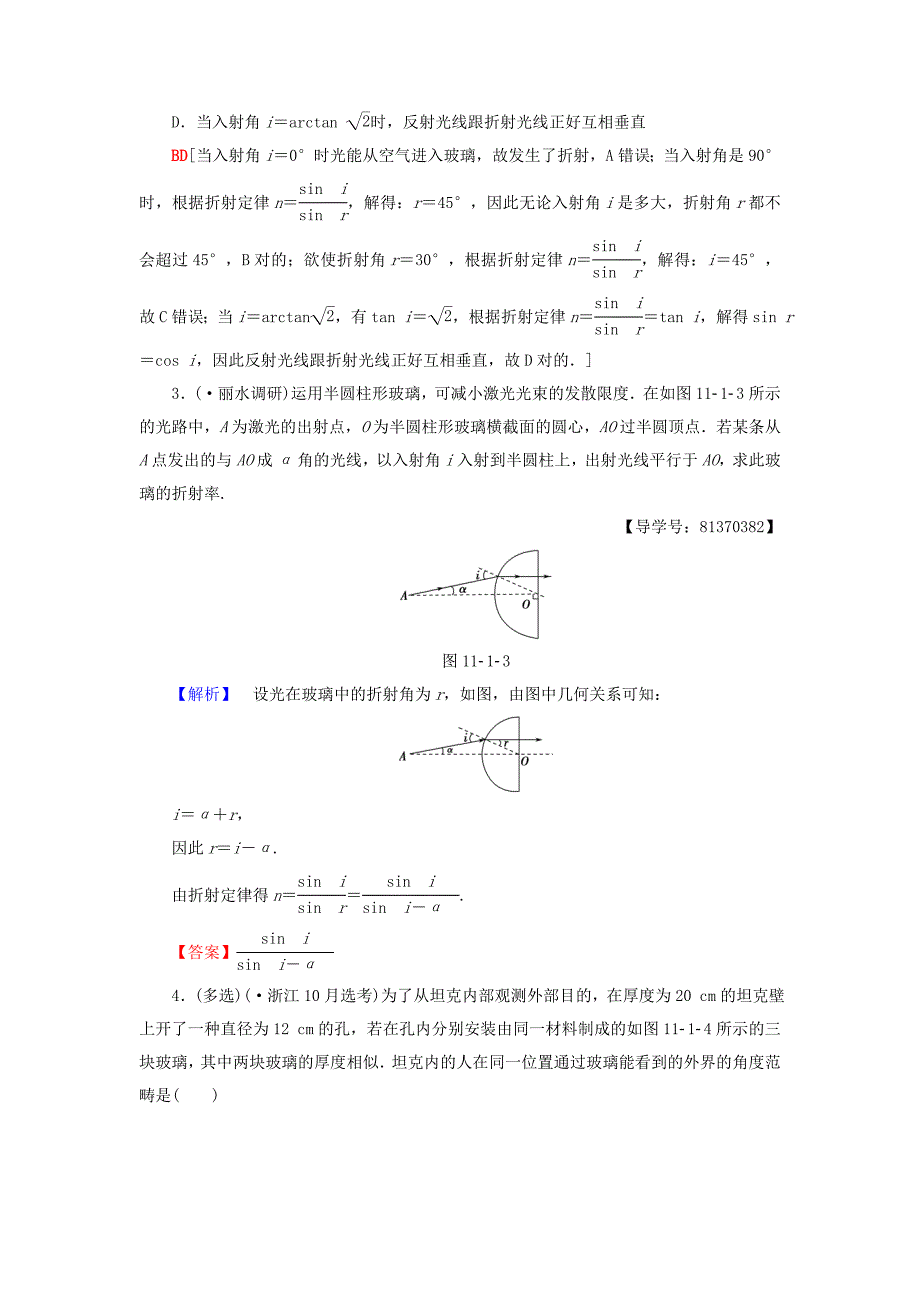 精选浙江鸭高三物理一轮复习第11章光电磁波第1节光的折射全反射教师用书_第4页