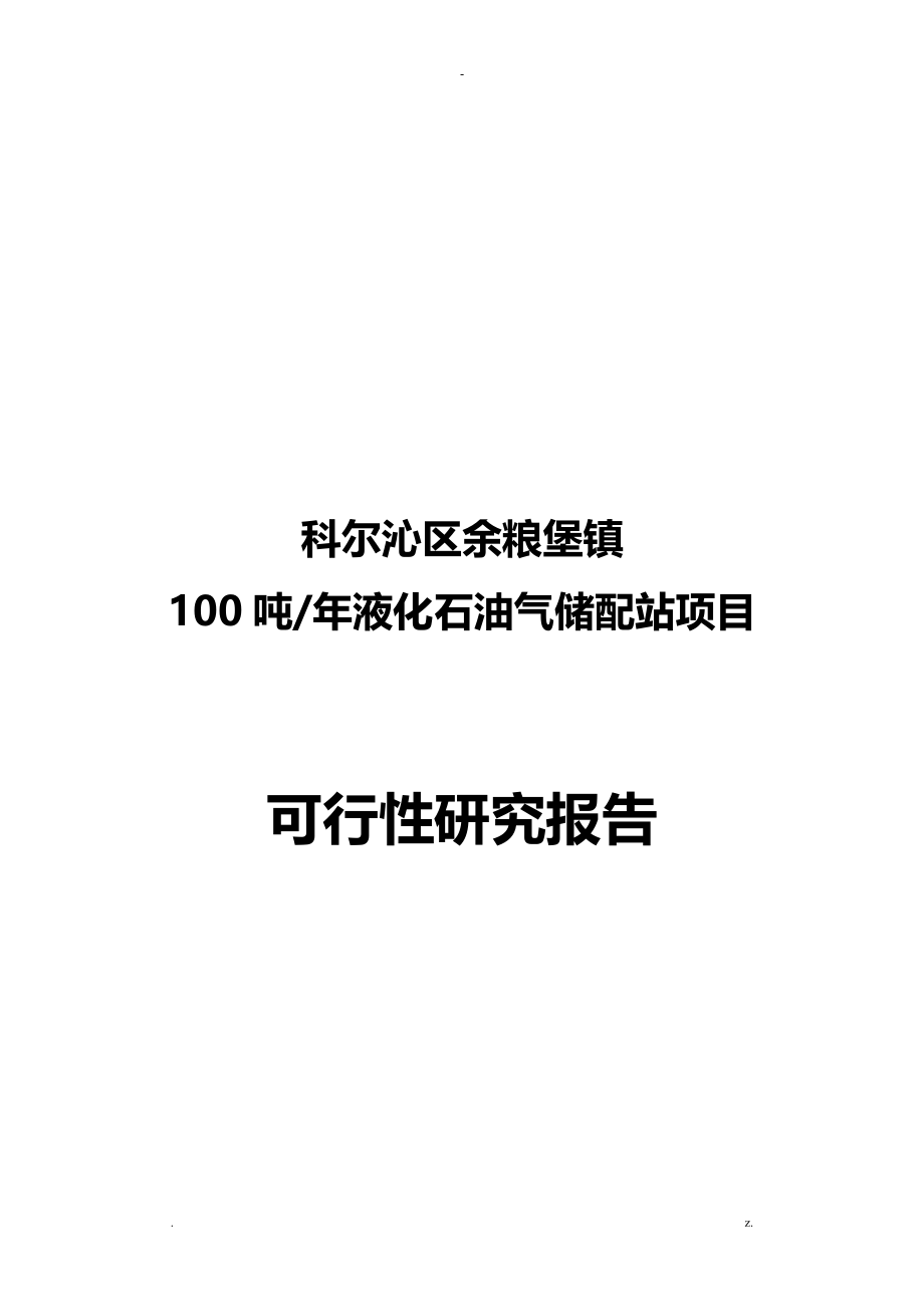 液化气站项目可行性研究报告报告_第2页