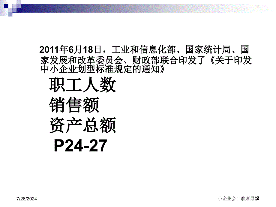 小企业会计准则最新课件_第2页