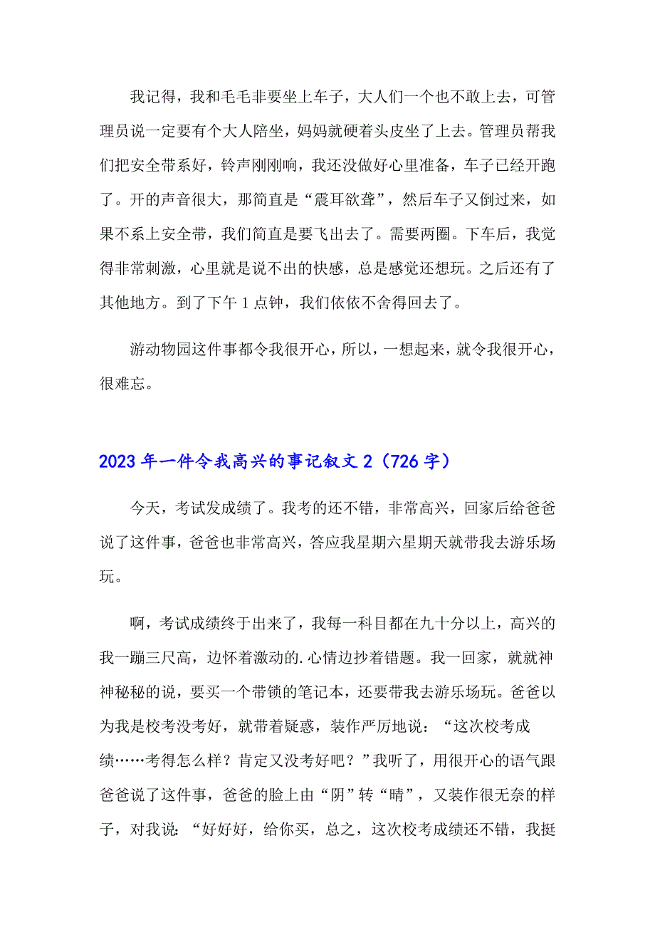 2023年一件令我高兴的事记叙文_第2页