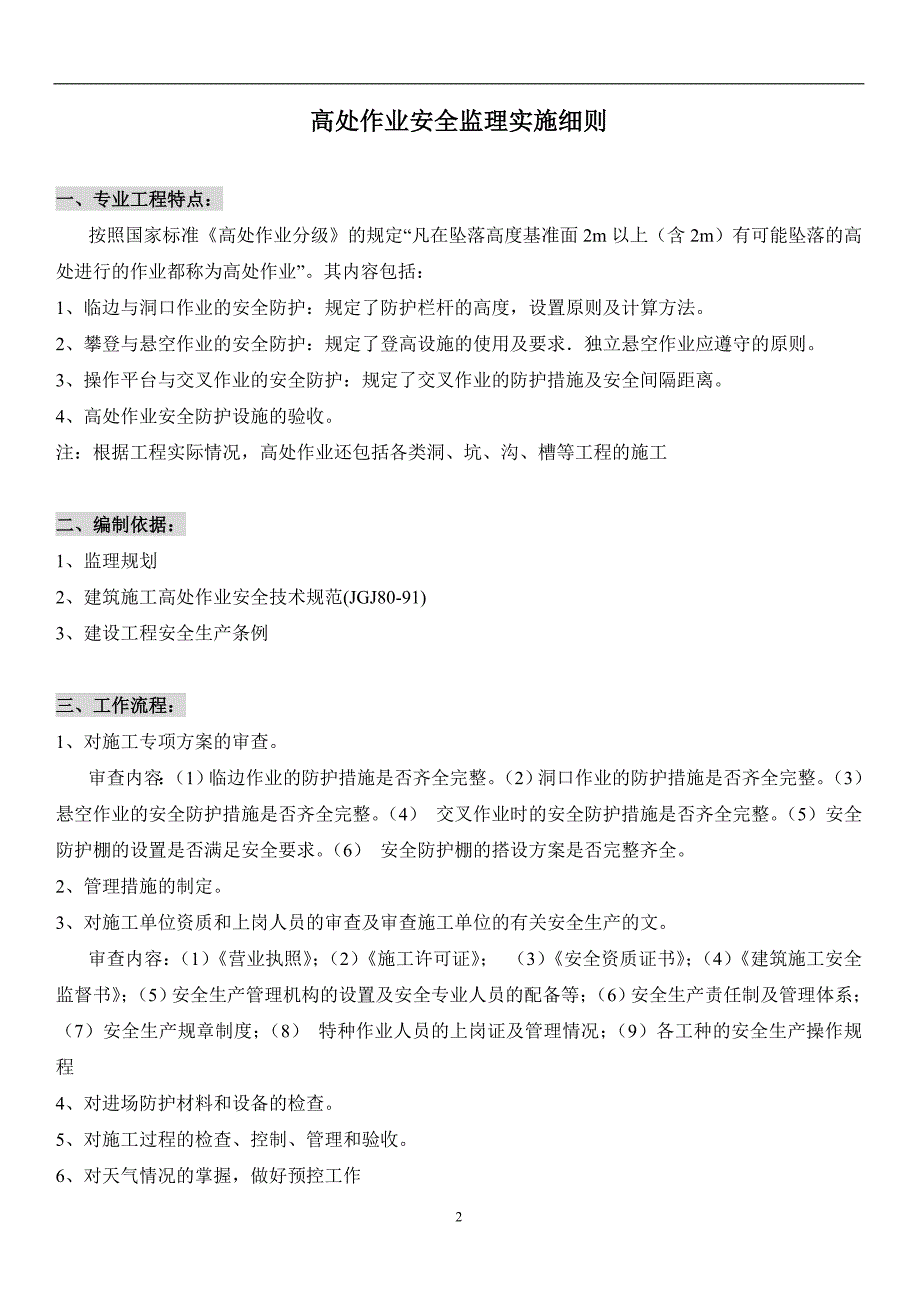 高处作业安全监理实施细则_第2页